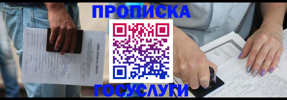 прописка регистрация в Москве